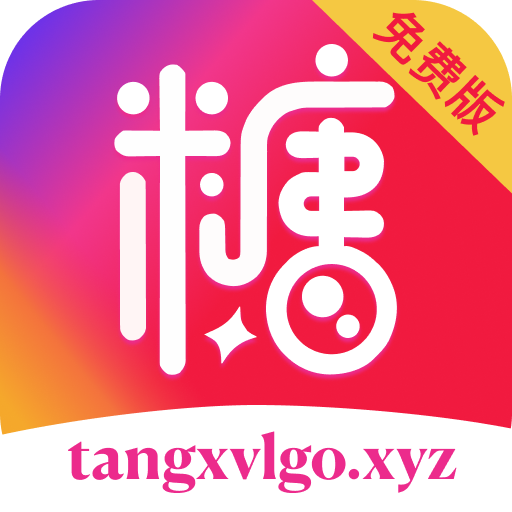 糖心免费版
